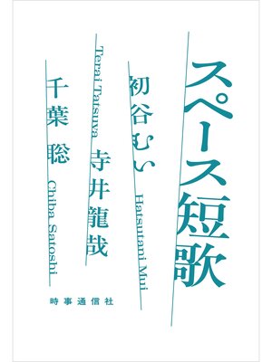 cover image of スペース短歌